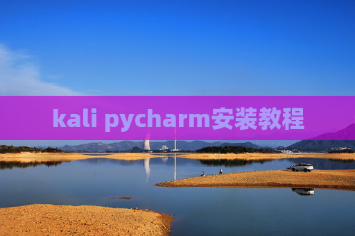 kali pycharm安装教程 kali pycharm安装教程